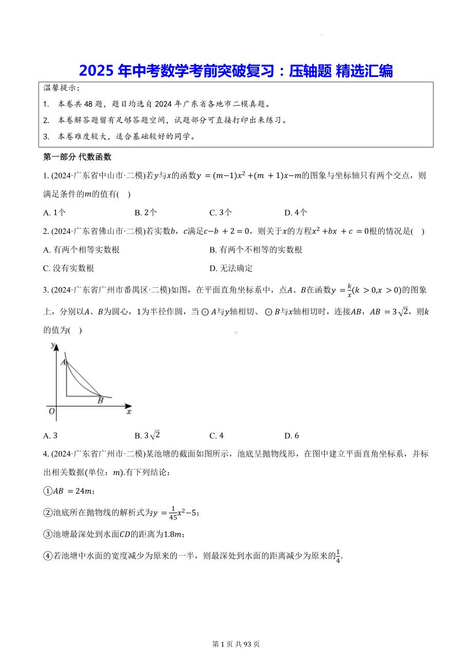 2025年中考数学考前突破复习：压轴题 精选汇编（含答案解析）.docx_第1页