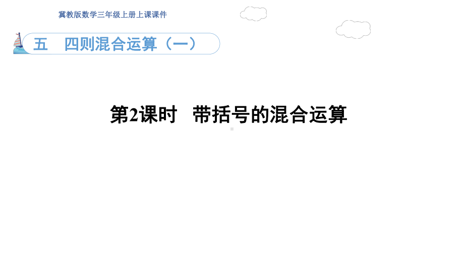 5.2带括号的混合运算（课件）冀教版数学三年级上册.pptx_第1页