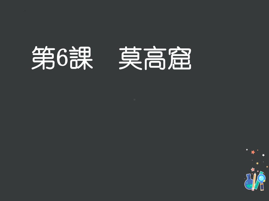 第6課 莫高窟 语法 （ppt课件）-2024新人教版《高中日语》选择性必修第一册.pptx_第1页