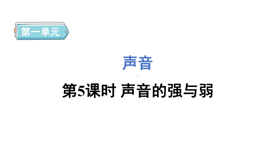 1.5声音的强与弱 预习课件 2024-2025学年教科版科学四年级上册.pptx_第1页