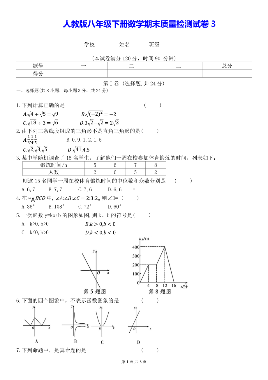 人教版八年级下册数学期末质量检测试卷3（Word版含答案）.docx_第1页