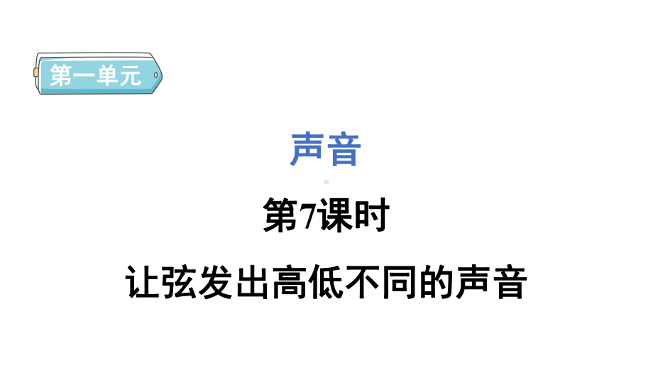 1.7让弦发出高低不同的声音 预习课件 2024-2025学年教科版科学四年级上册.pptx_第1页