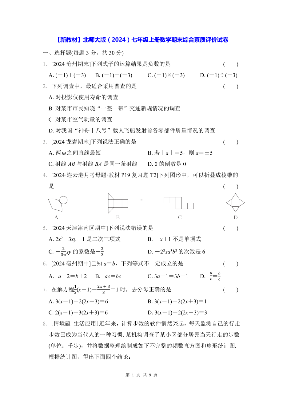 （新教材）北师大版（2024）七年级上册数学期末综合素质评价试卷（Word版含答案）.docx_第1页