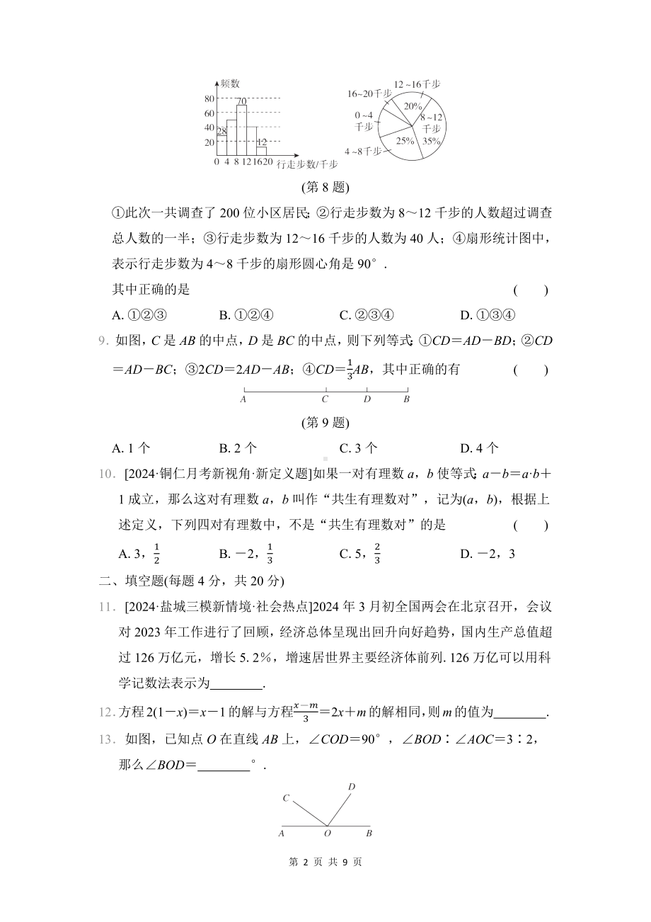 （新教材）北师大版（2024）七年级上册数学期末综合素质评价试卷（Word版含答案）.docx_第2页