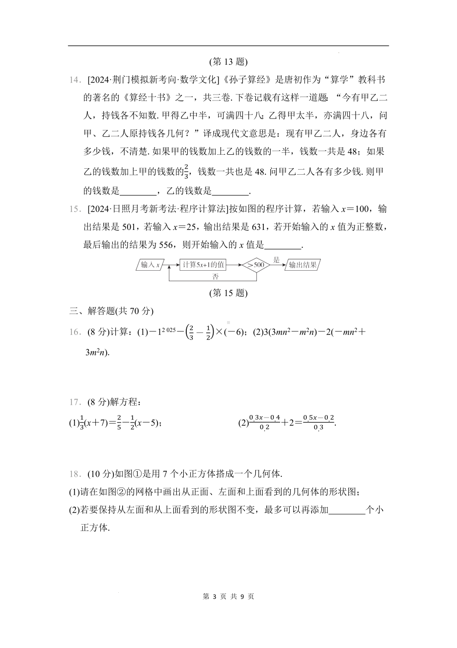 （新教材）北师大版（2024）七年级上册数学期末综合素质评价试卷（Word版含答案）.docx_第3页