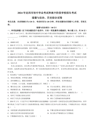 [真题]2024年甘肃省定西市中考道德与法治真题（含答案）.docx