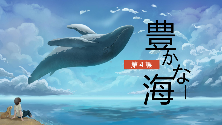 第4課 豊かな海 单词（ppt课件）-2024新人教版《高中日语》选择性必修第一册.pptx_第1页