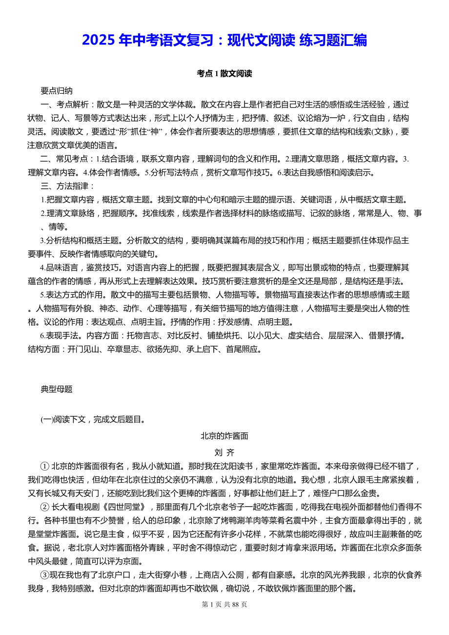 2025年中考语文复习：现代文阅读 练习题汇编（W版含答案）.docx_第1页