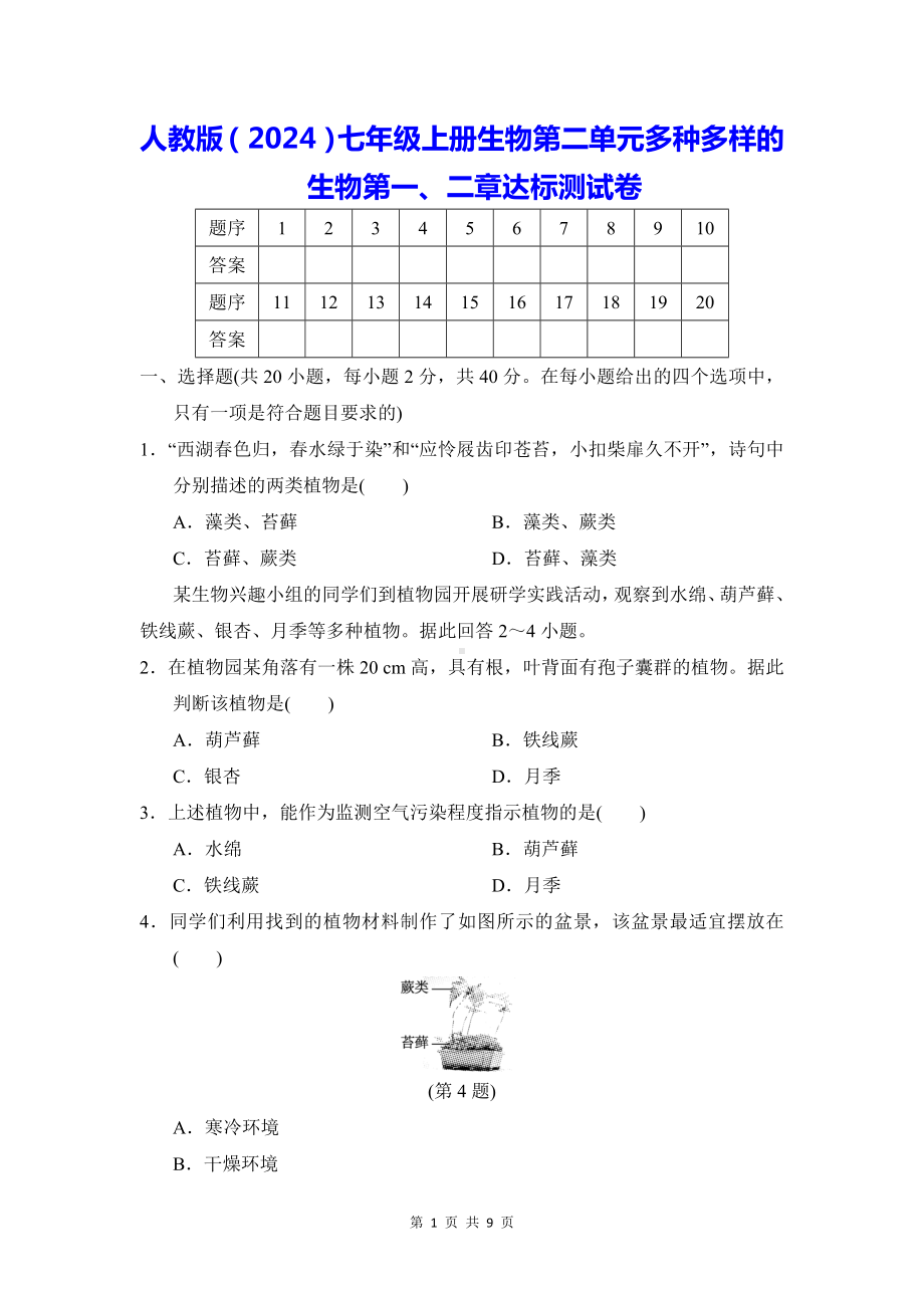 人教版（2024）七年级上册生物第二单元多种多样的生物第一、二章达标测试卷（Word版含答案）.docx_第1页