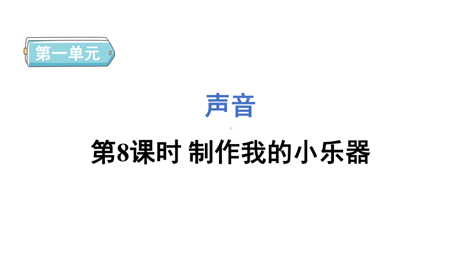 1.8制作我的小乐器 预习课件 2024-2025学年教科版科学四年级上册.pptx_第1页