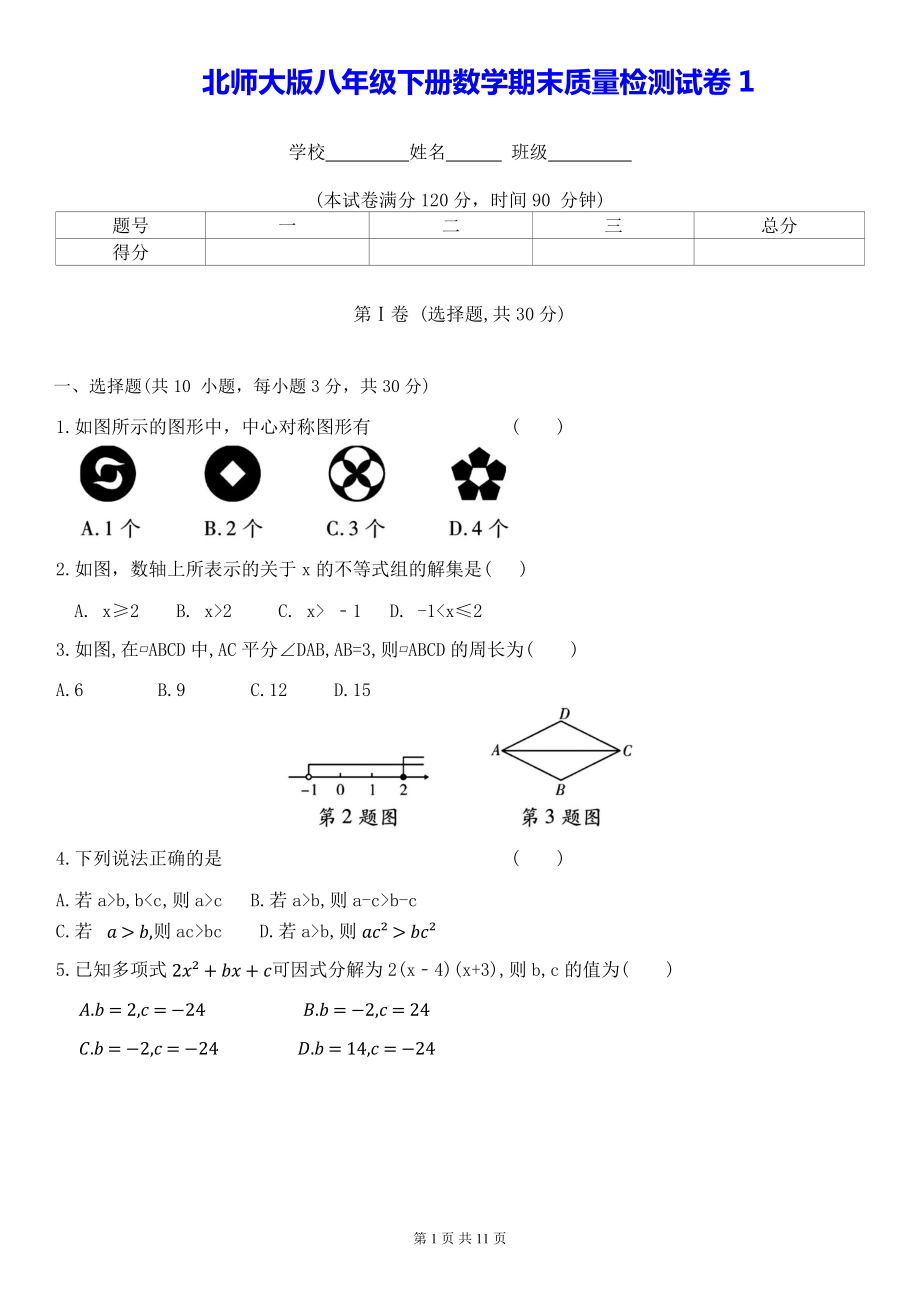 北师大版八年级下册数学期末质量检测试卷1（Word版含答案）.docx_第1页