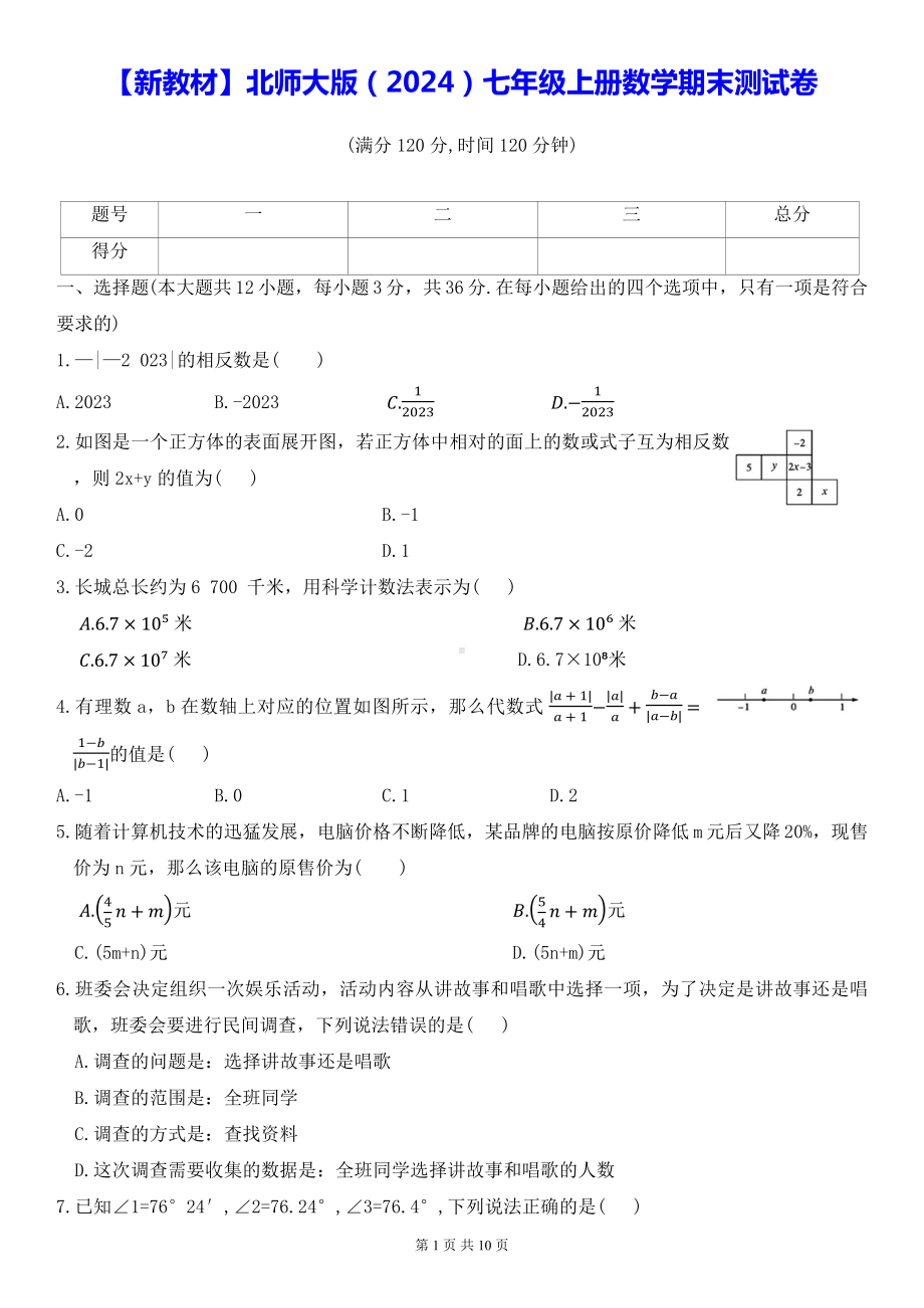 （新教材）北师大版（2024）七年级上册数学期末测试卷（Word版含答案）.docx_第1页