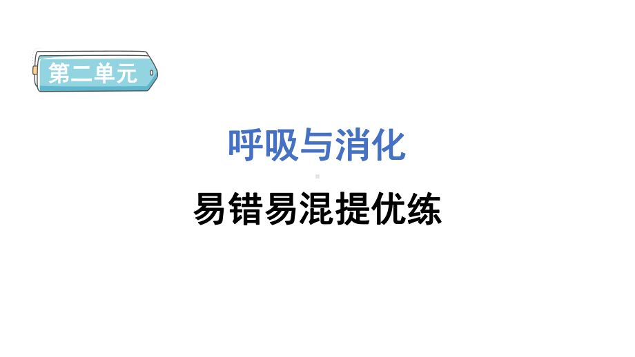 二 呼吸与消化 易错易混提优练 预习课件 2024-2025学年教科版科学四年级上册.pptx_第1页