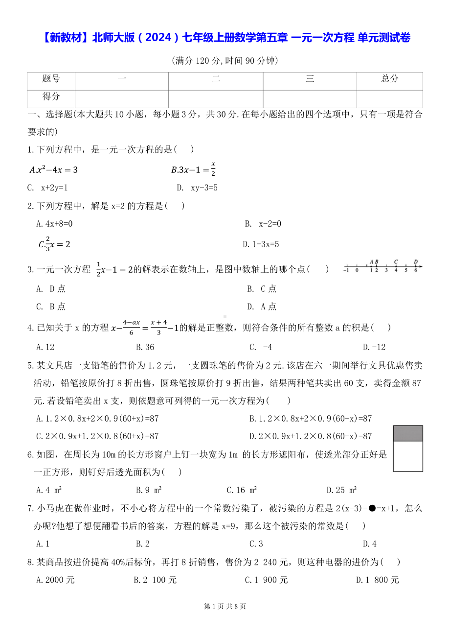 （新教材）北师大版（2024）七年级上册数学第五章 一元一次方程 单元测试卷（Word版含答案）.docx_第1页