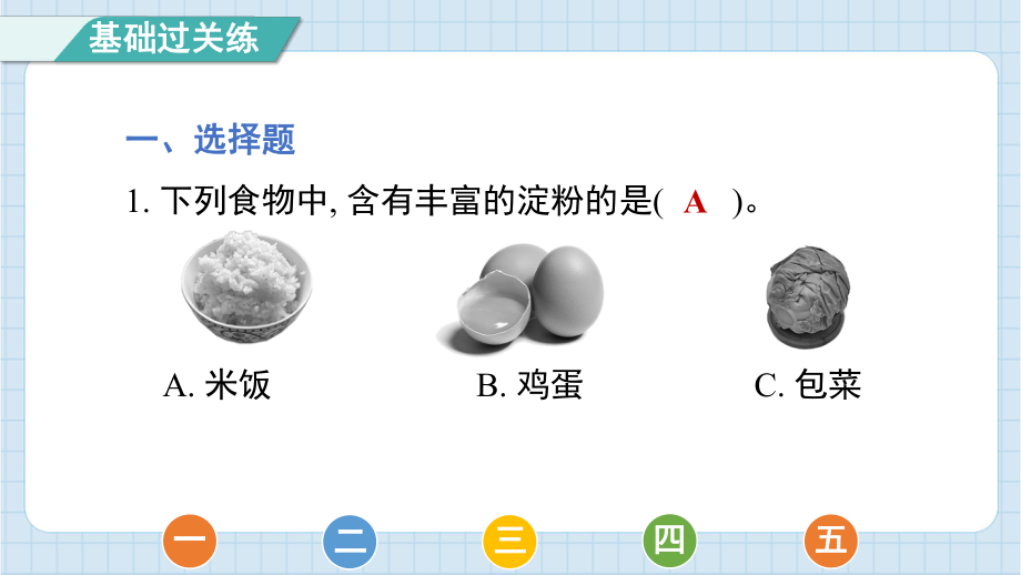 2.5食物中的营养 预习课件 2024-2025学年教科版科学四年级上册.pptx_第2页