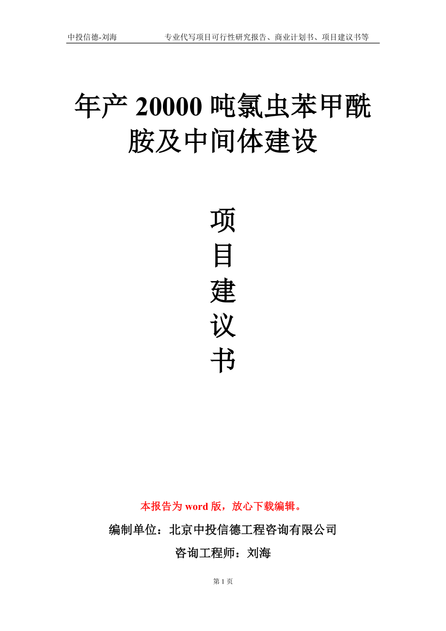 年产20000吨氯虫苯甲酰胺及中间体建设项目建议书写作模板.doc_第1页