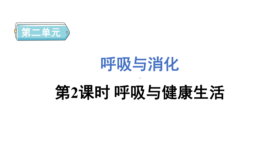 2.2呼吸与健康生活 预习课件 2024-2025学年教科版科学四年级上册.pptx_第1页