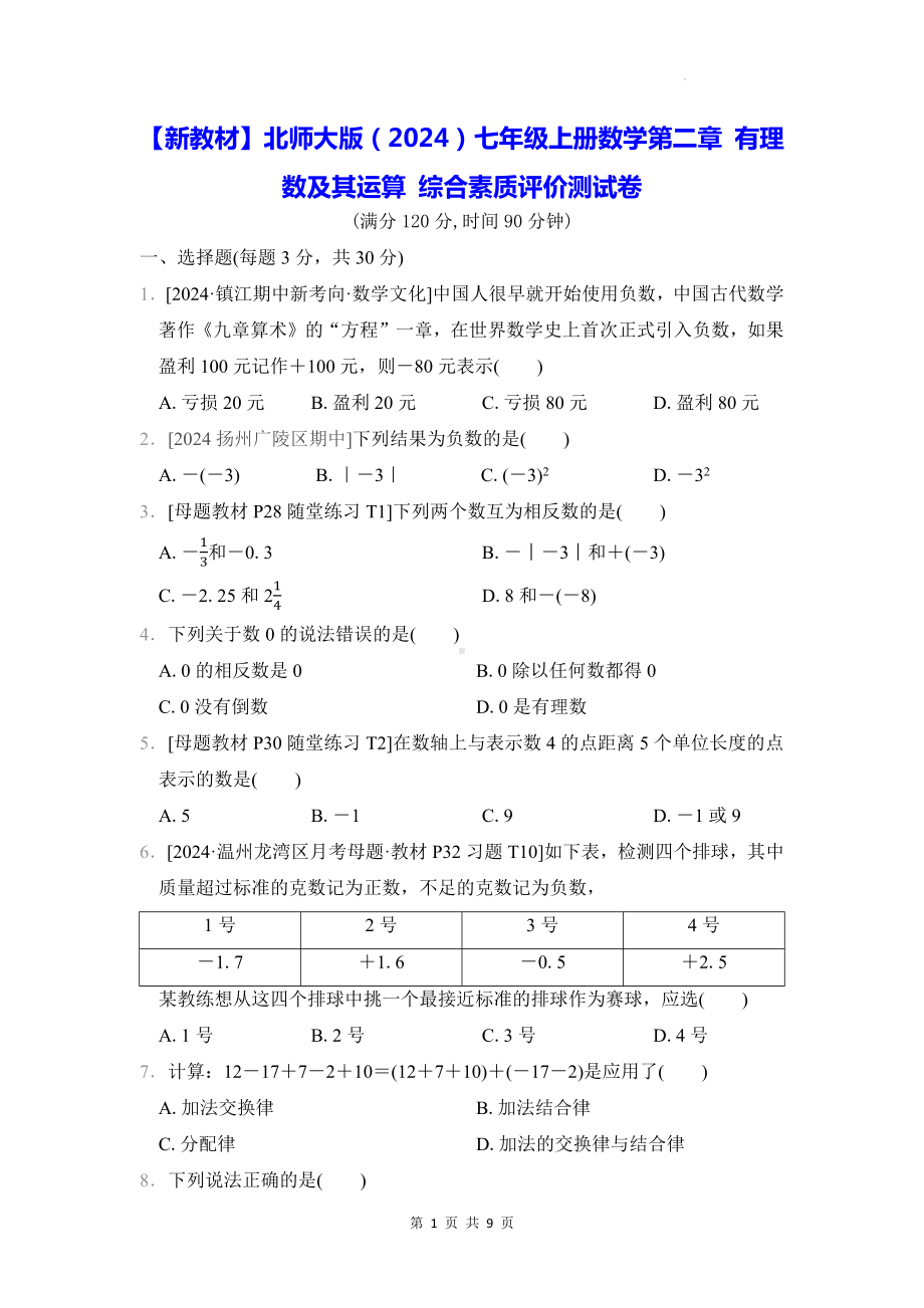 （新教材）北师大版（2024）七年级上册数学第二章 有理数及其运算 综合素质评价测试卷（Word版含答案）.docx_第1页