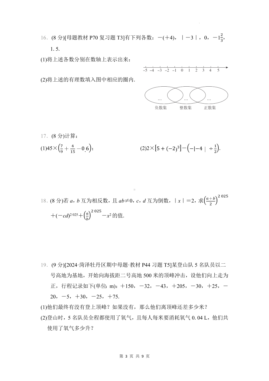 （新教材）北师大版（2024）七年级上册数学第二章 有理数及其运算 综合素质评价测试卷（Word版含答案）.docx_第3页