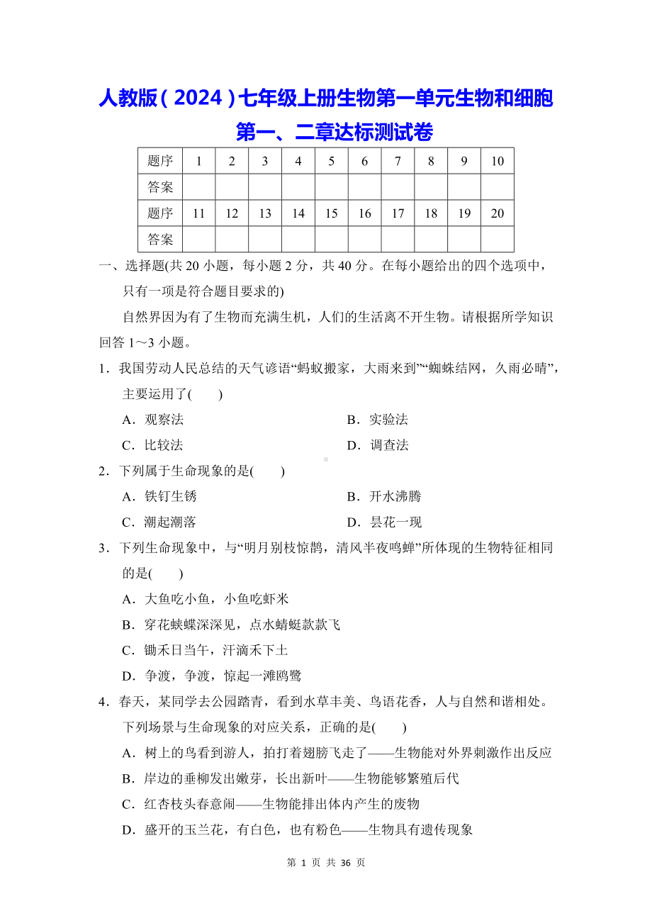 人教版（2024）七年级上册生物第一、二单元共4套达标测试卷汇编（W版含答案）.docx_第1页