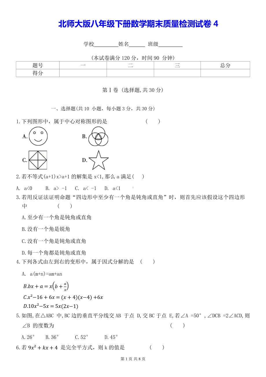 北师大版八年级下册数学期末质量检测试卷4（Word版含答案）.docx_第1页