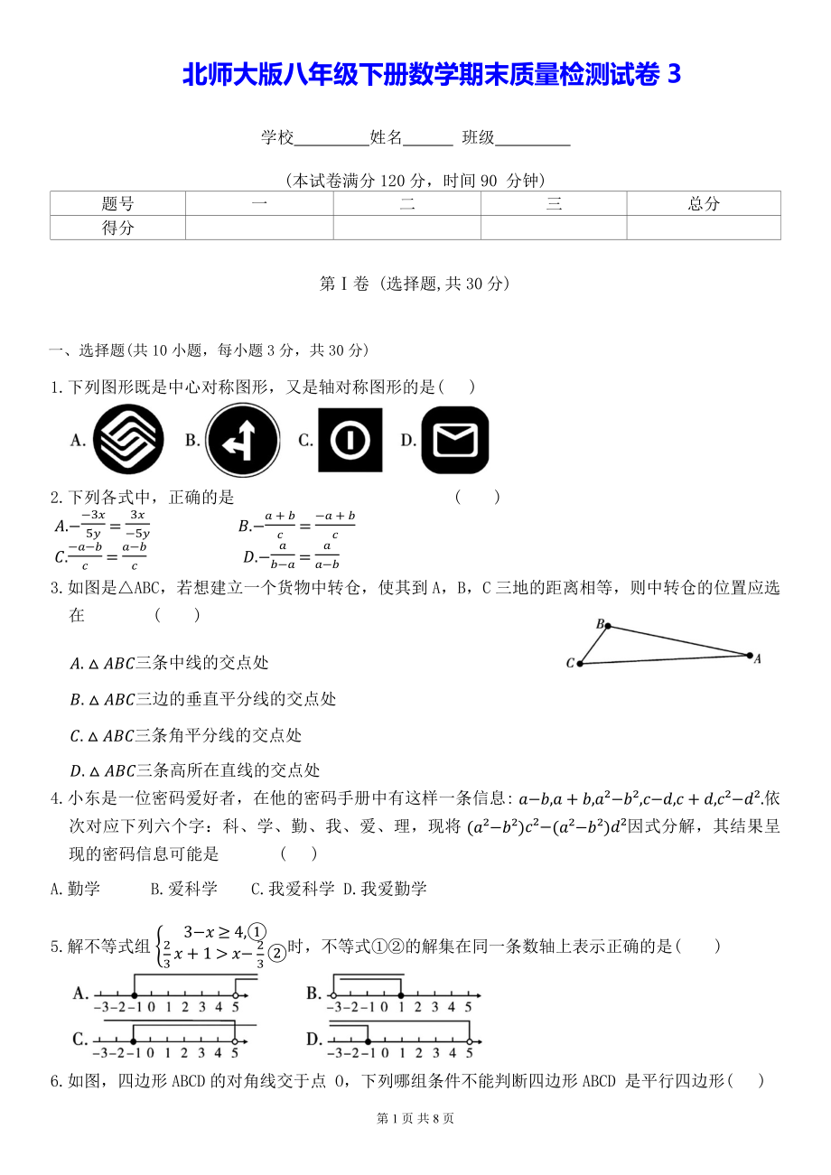 北师大版八年级下册数学期末质量检测试卷3（Word版含答案）.docx_第1页