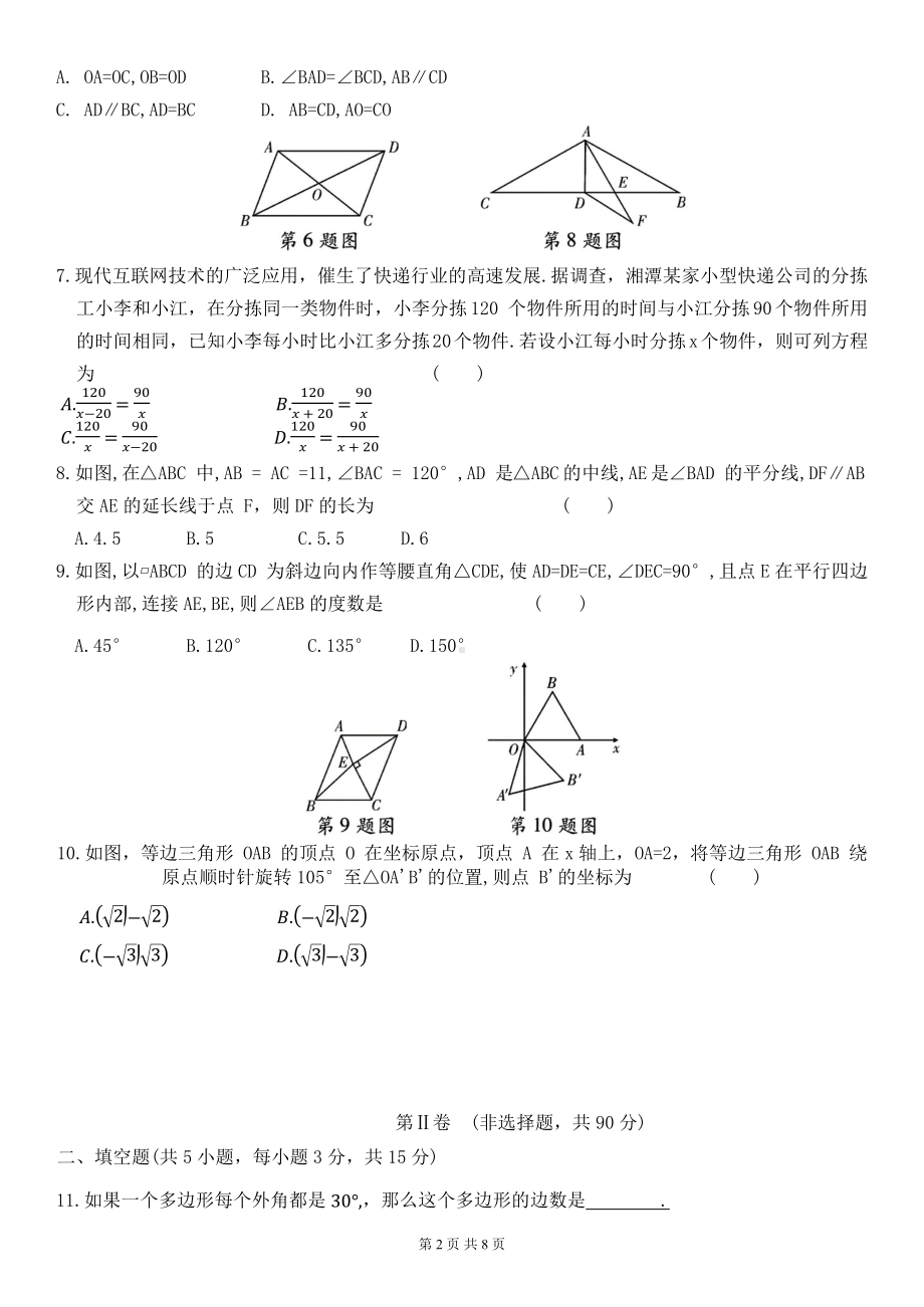 北师大版八年级下册数学期末质量检测试卷3（Word版含答案）.docx_第2页