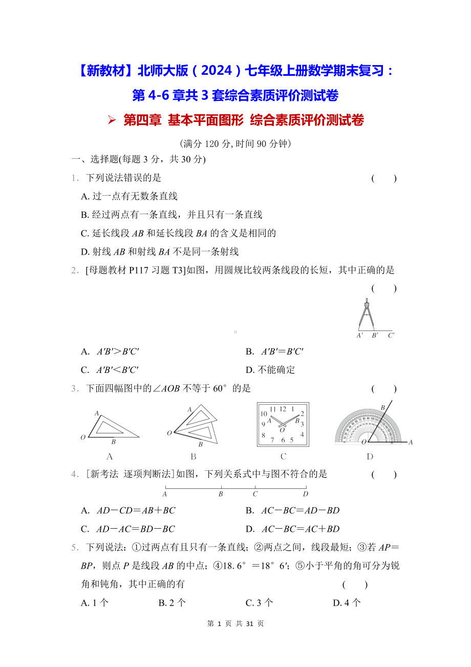 （新教材）北师大版（2024）七年级上册数学期末复习：第4-6章共3套综合素质评价测试卷（Word版含答案）.docx_第1页