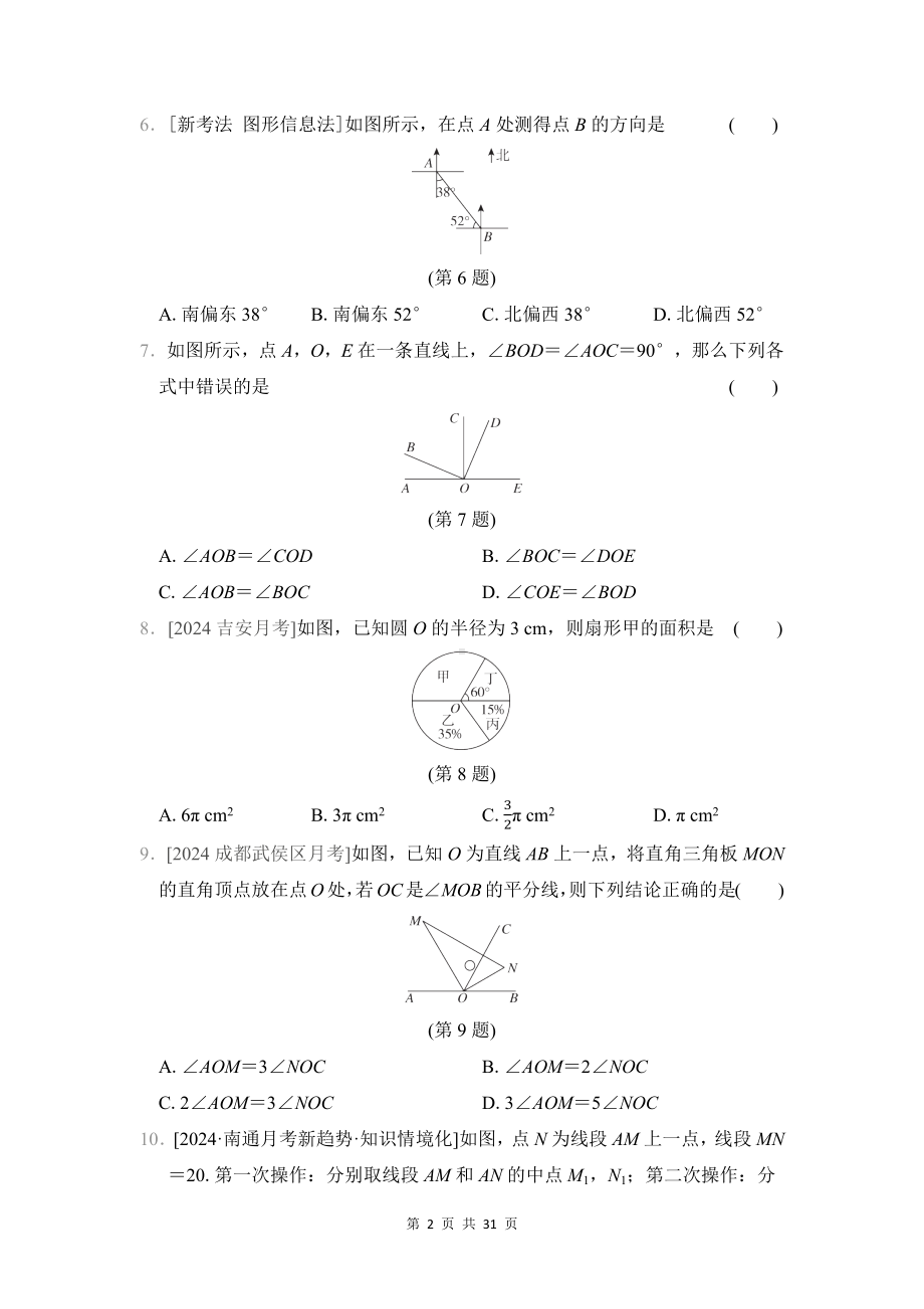 （新教材）北师大版（2024）七年级上册数学期末复习：第4-6章共3套综合素质评价测试卷（Word版含答案）.docx_第2页