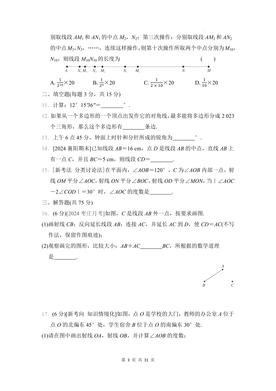 （新教材）北师大版（2024）七年级上册数学期末复习：第4-6章共3套综合素质评价测试卷（Word版含答案）.docx_第3页