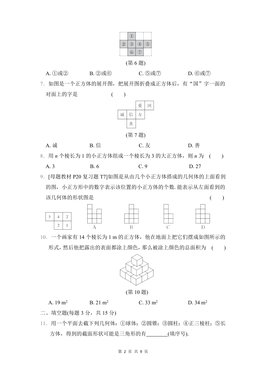 （新教材）北师大版（2024）七年级上册数学第一章 丰富的图形世界 综合素质评价测试卷（Word版含答案）.docx_第2页