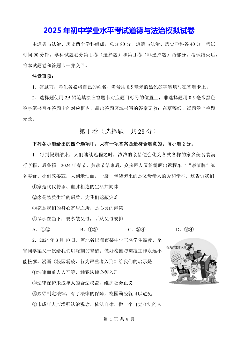 2025年初中学业水平考试道德与法治模拟试卷（Word版含答案）.docx_第1页