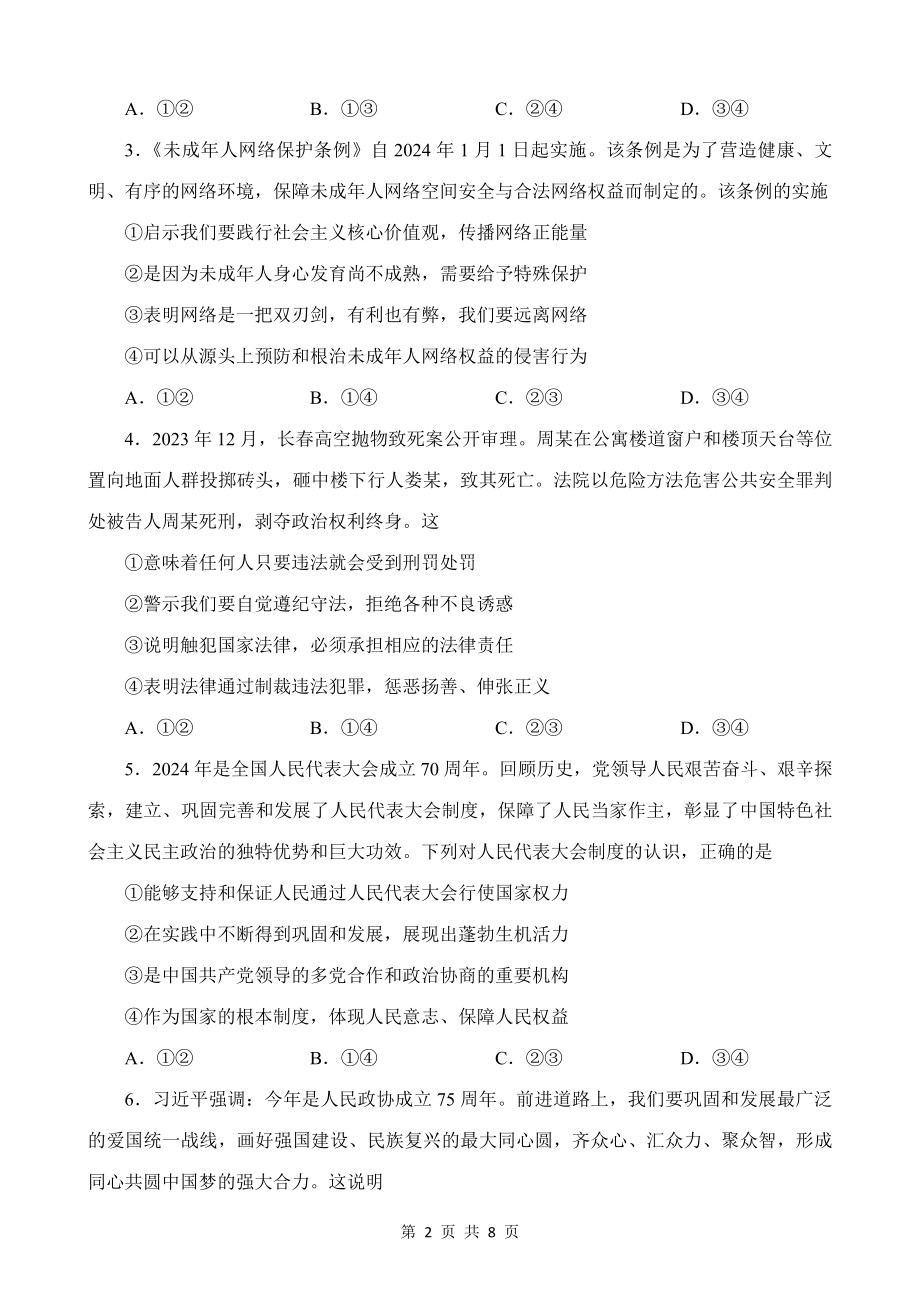 2025年初中学业水平考试道德与法治模拟试卷（Word版含答案）.docx_第2页