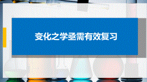 2024届高考化学一轮复习：高考备考经验交流ppt课件.pptx