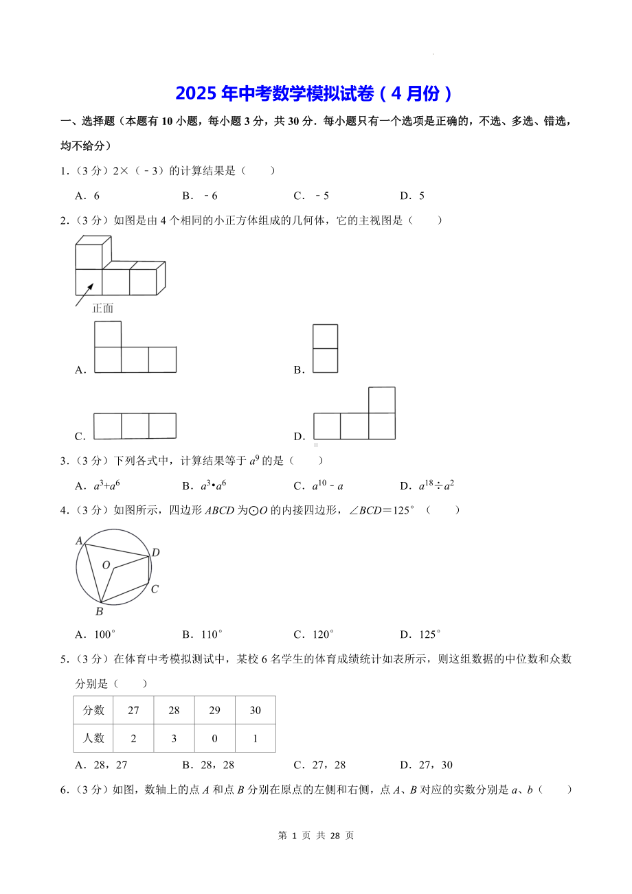 2025年中考数学模拟试卷（4月份）（含答案解析）.docx_第1页