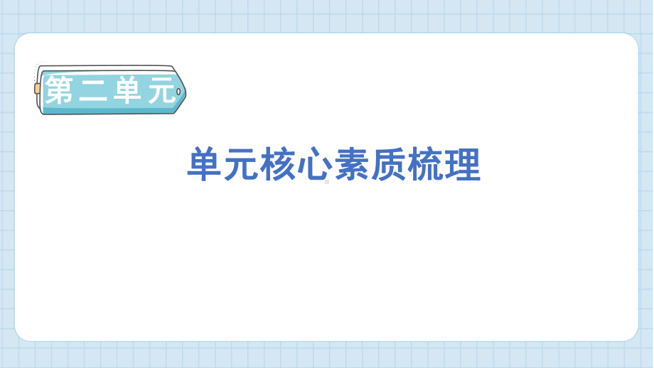 单元核心素质梳理+我爱阅读预习课件 2024-2025学年度新统编版语文一年级上册.pptx_第1页