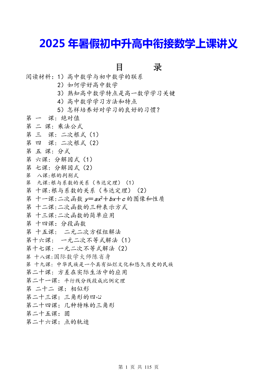 2025年暑假初中升高中衔接数学上课讲义（实用必备！）.docx_第1页