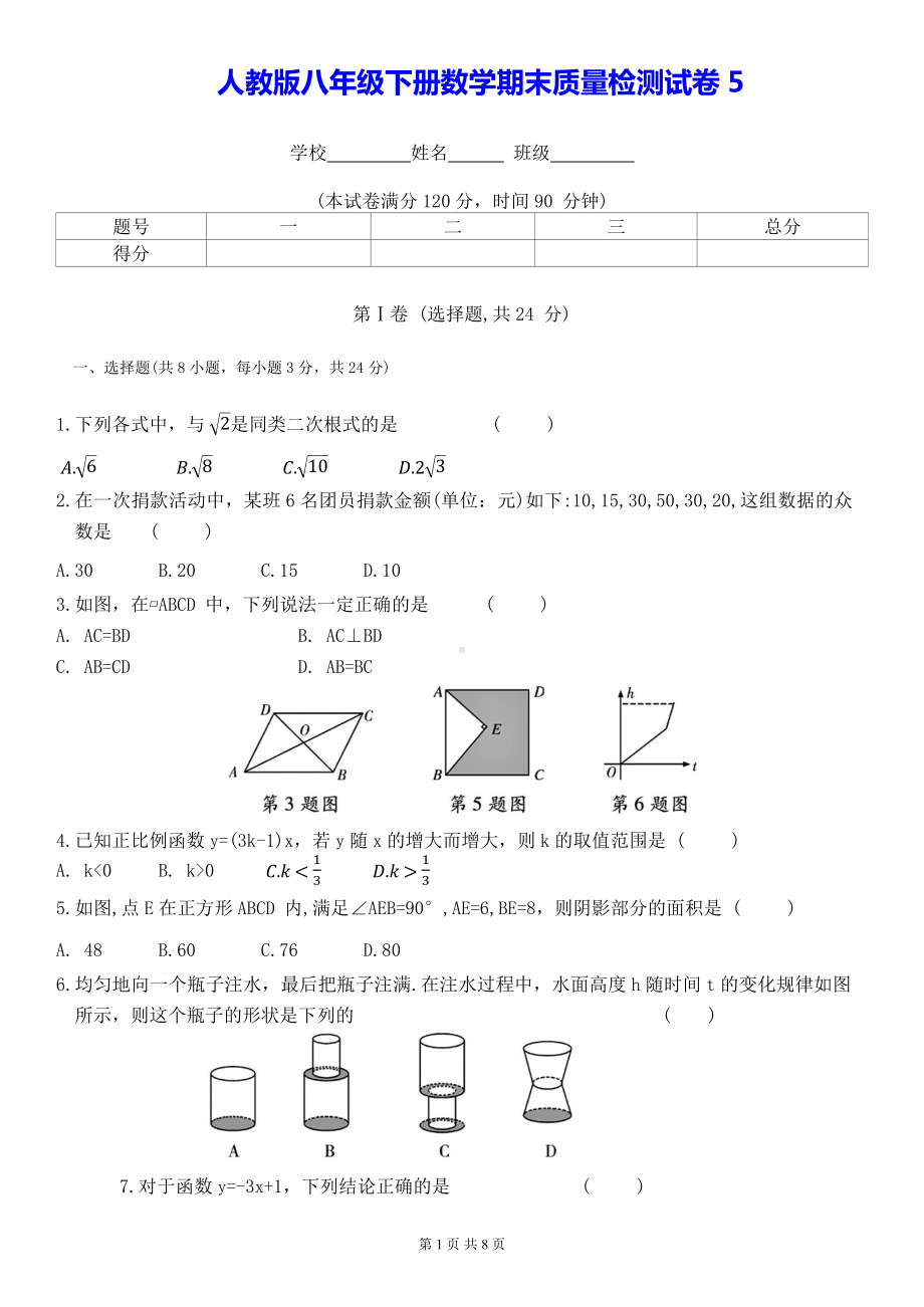 人教版八年级下册数学期末质量检测试卷5（Word版含答案）.docx_第1页