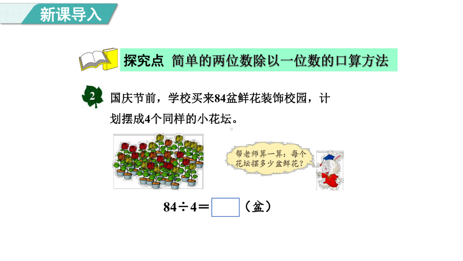 4.1.2口算非整十数的两位数除以一位数（课件）冀教版数学三年级上册.pptx_第3页