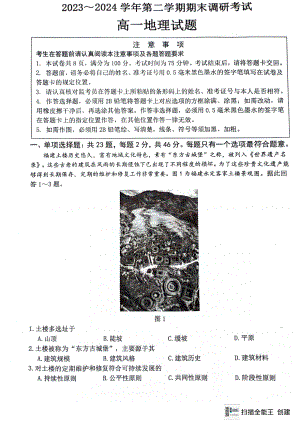 江苏省连云港市2023-2024学年高一下学期6月期末考试 地理 （图片版含答案）.pdf