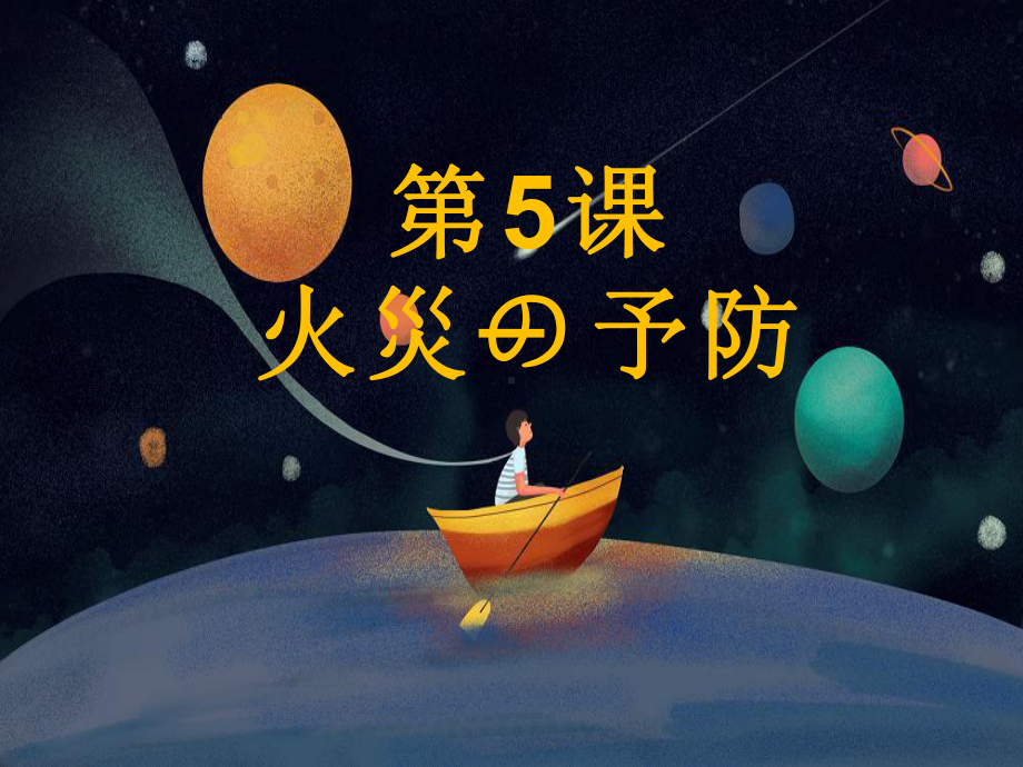 第5課 火災の予防 语法（ppt课件）-2024新人教版《高中日语》选择性必修第一册.pptx_第1页