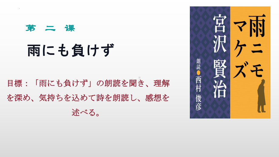 第2課 雨にも負けず 文法 （ppt课件）-2024新人教版《高中日语》选择性必修第一册.pptx_第1页