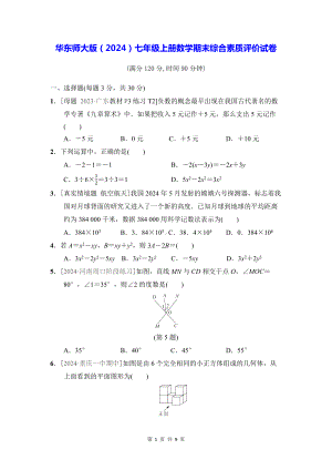 华东师大版（2024）七年级上册数学期末综合素质评价试卷（Word版含答案）.docx