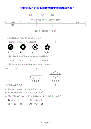 北师大版八年级下册数学期末质量检测试卷 5套（W版含答案）.docx