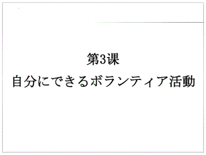 第3课 自分にてきるホランティア活動 （ppt课件）-2024新人教版《高中日语》必修第一册.pptx