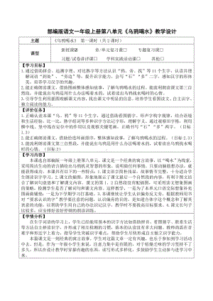 9乌鸦喝水 教学设计（表格式2课时）+作业设计-2024新统编版一年级上册《语文》.doc