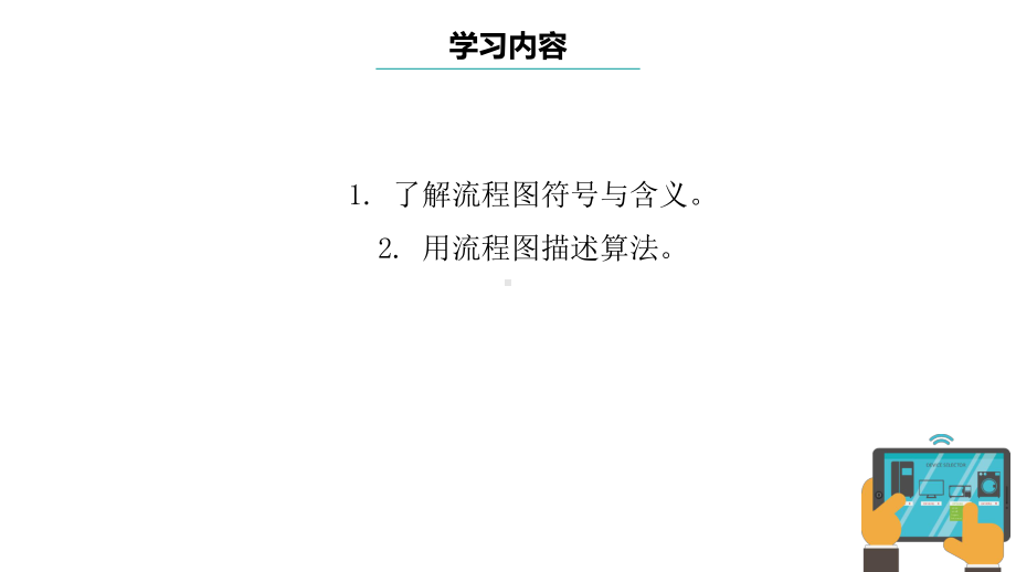 第3课 流程图描述算法 ppt课件-2024新浙教版五年级上册《信息科技》.pptx_第3页