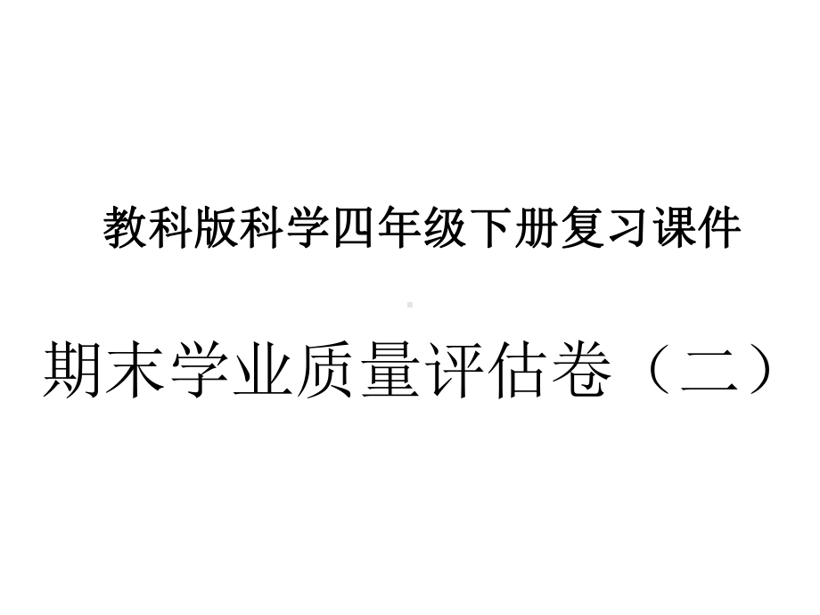 期末学业质量评估卷 （二） 复习课件-2023-2024学年科学四年级下册教科版.pptx_第1页