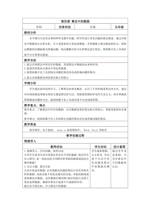 第4课 算法中的数据教案（表格式）-2024新浙教版五年级上册《信息科技》.docx