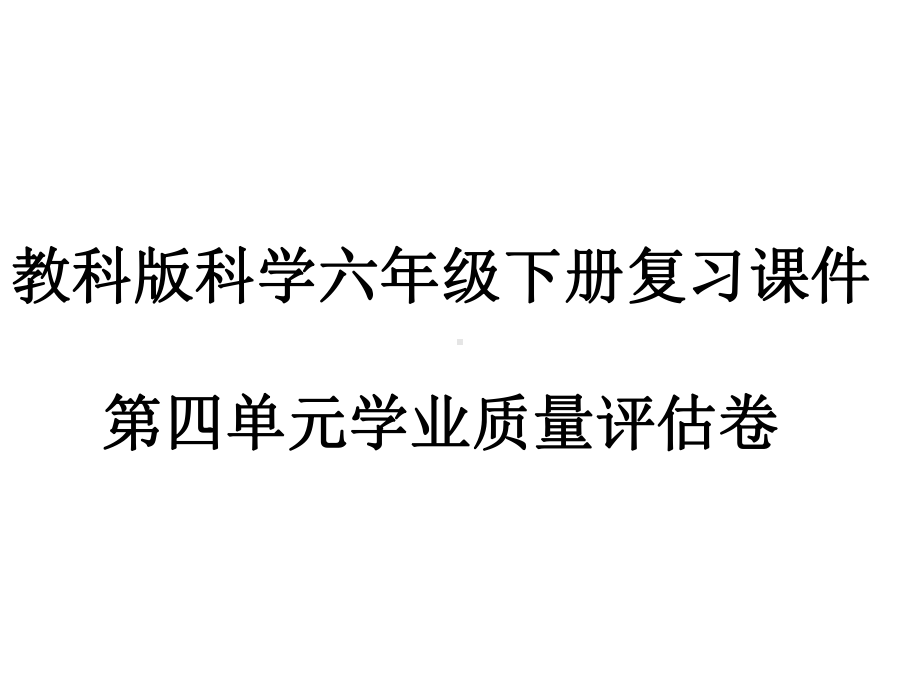 第四单元 物质的变化复习课件-2023-2024学年科学六年级下册教科版.pptx_第1页